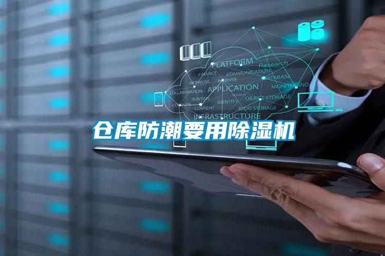 仓库防潮要用除湿机