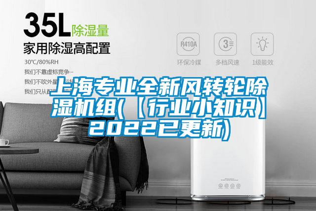 上海专业全新风转轮除湿机组(【行业小知识】2022已更新)