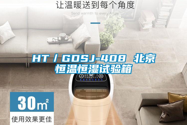 HT／GDSJ-408 北京恒温恒湿试验箱