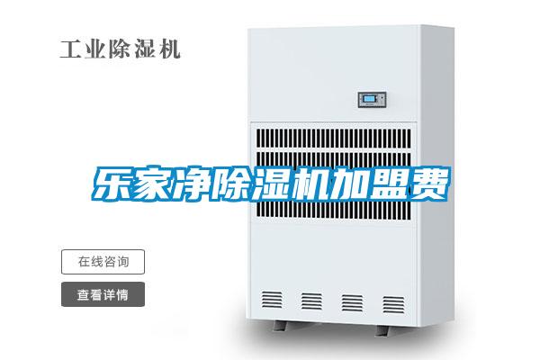 乐家净除湿机加盟费