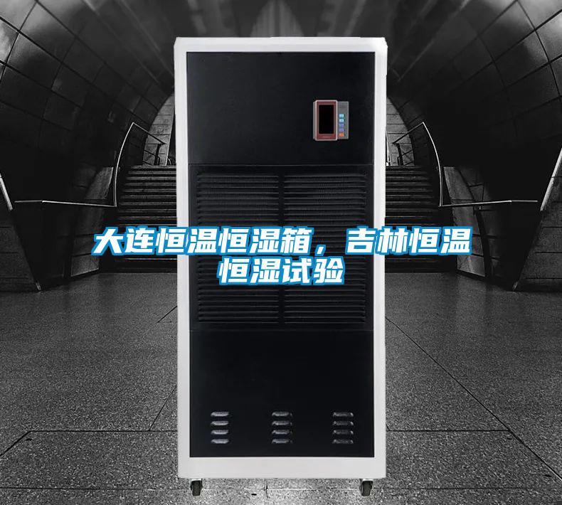 大连恒温恒湿箱，吉林恒温恒湿试验