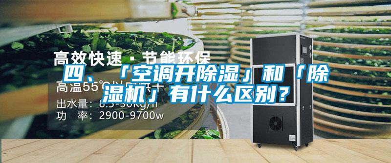 四、「空调开除湿」和「除湿机」有什么区别？