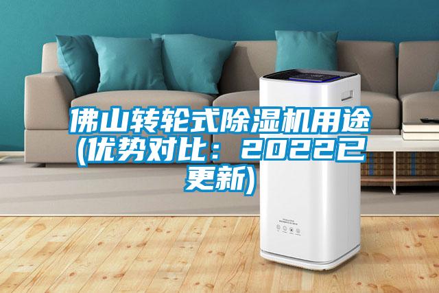 佛山转轮式除湿机用途(优势对比：2022已更新)