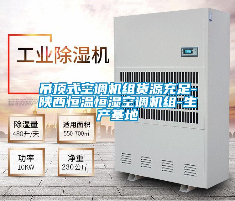 吊顶式空调机组货源充足-陕西恒温恒湿空调机组-生产基地