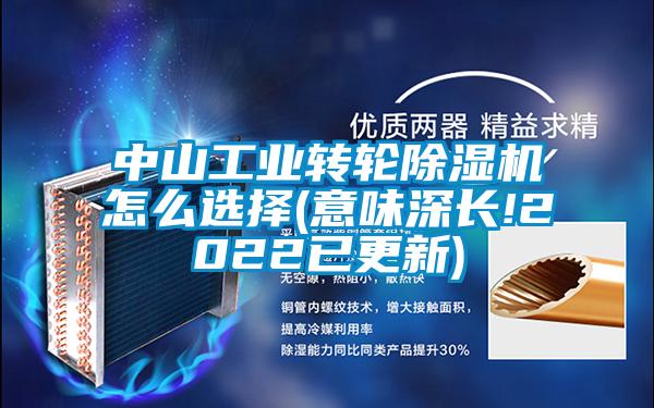 中山工业转轮除湿机怎么选择(意味深长!2022已更新)