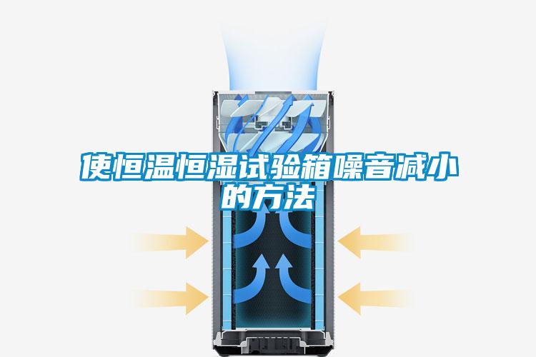 使恒温恒湿试验箱噪音减小的方法