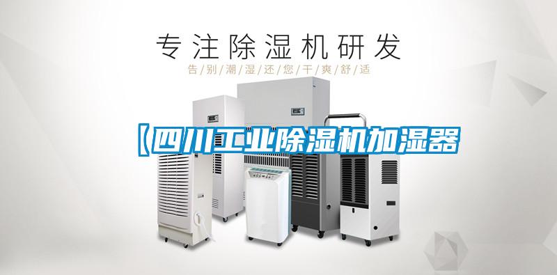 【四川工业除湿机加湿器