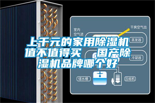 上千元的家用除湿机值不值得买  国产除湿机品牌哪个好