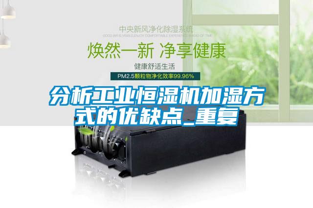 分析工业恒湿机加湿方式的优缺点_重复