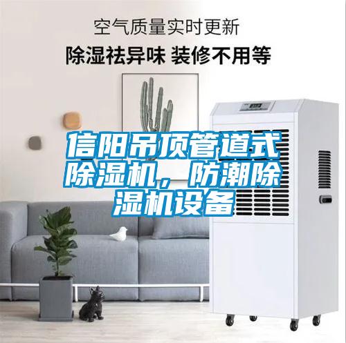 信阳吊顶管道式除湿机，防潮除湿机设备