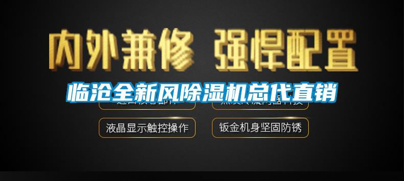 临沧全新风除湿机总代直销