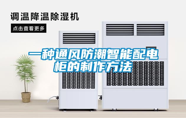 一种通风防潮智能配电柜的制作方法