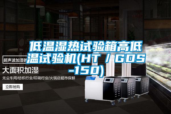 低温湿热试验箱高低温试验机(HT／GDS-150)