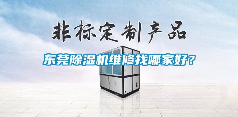 东莞除湿机维修找哪家好？