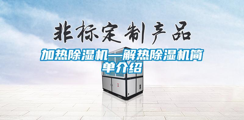加热除湿机—解热除湿机简单介绍