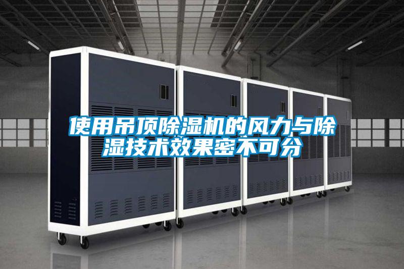 使用吊顶除湿机的风力与除湿技术效果密不可分