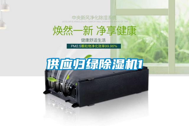 供应归绿除湿机1