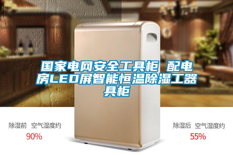 国家电网安全工具柜 配电房LED屏智能恒温除湿工器具柜