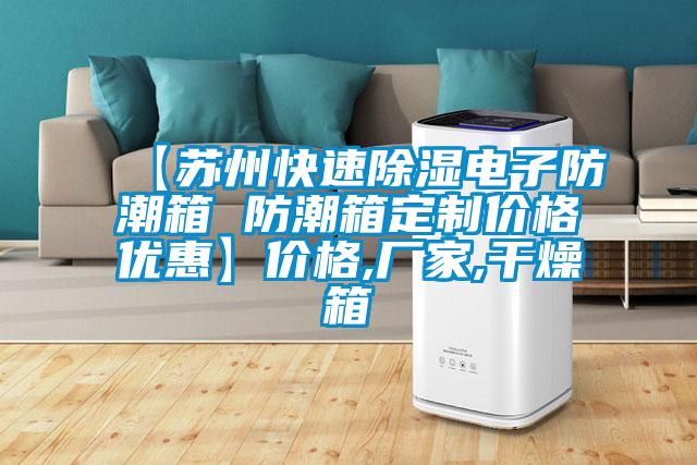 【苏州快速除湿电子防潮箱 防潮箱定制价格优惠】价格,厂家,干燥箱