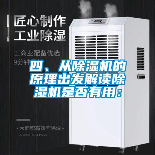 四、从除湿机的原理出发解读除湿机是否有用：