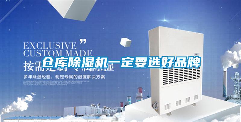 仓库除湿机一定要选好品牌