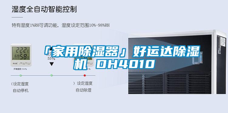 「家用除湿器」好运达除湿机 DH4010