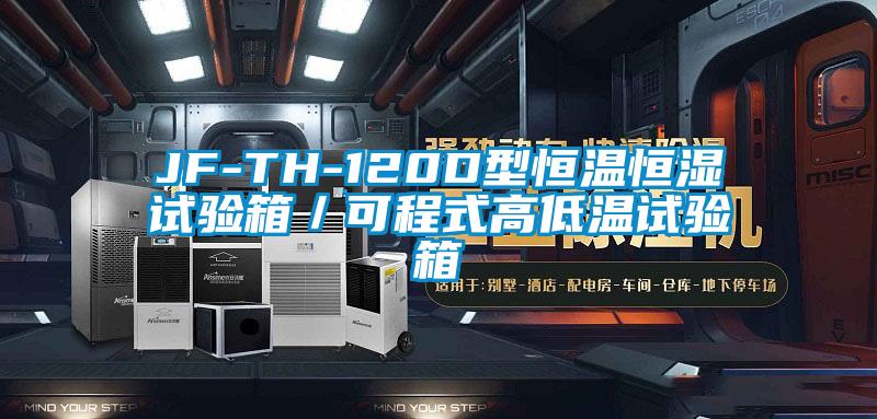 JF-TH-120D型恒温恒湿试验箱／可程式高低温试验箱