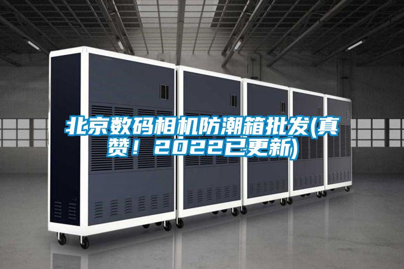北京数码相机防潮箱批发(真赞！2022已更新)