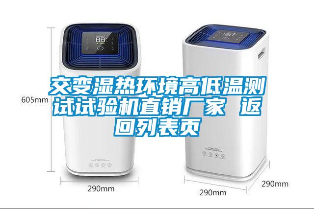 交变湿热环境高低温测试试验机直销厂家 返回列表页