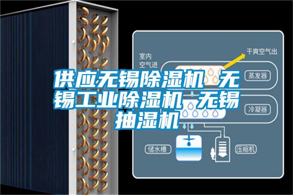供应无锡除湿机 无锡工业除湿机 无锡抽湿机