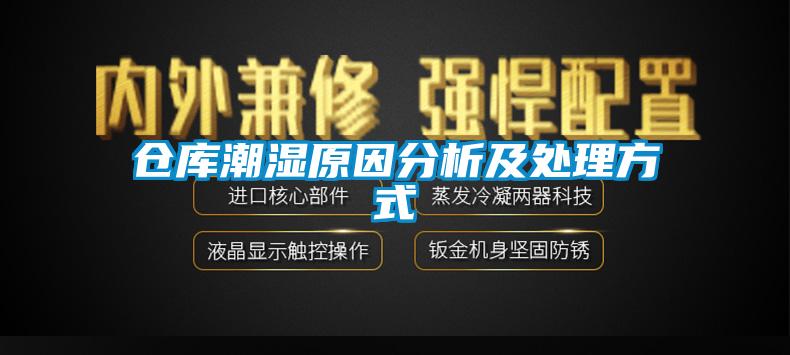 仓库潮湿原因分析及处理方式