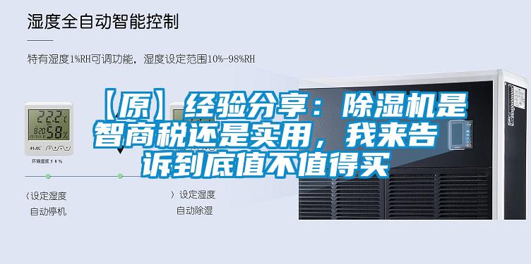 【原】经验分享:除湿机是智商税还是实用,我来告诉到底值不值得买
