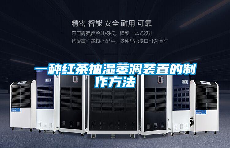 一种红茶抽湿萎凋装置的制作方法