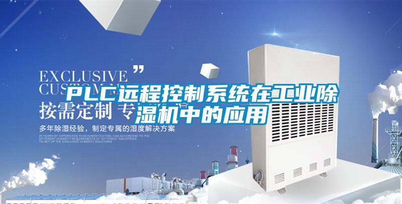 PLC远程控制系统在工业除湿机中的应用