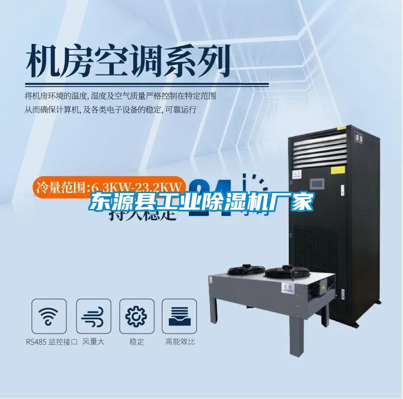 东源县工业除湿机厂家