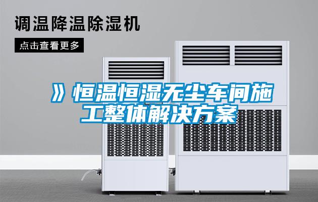 》恒温恒湿无尘车间施工整体解决方案