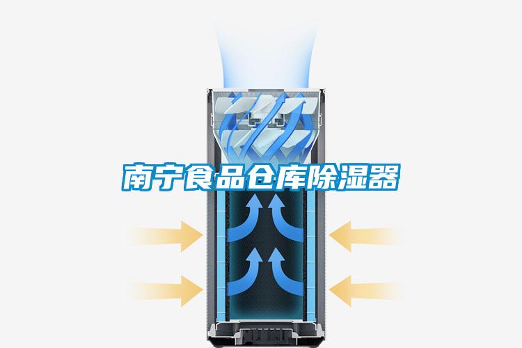 南宁食品仓库除湿器