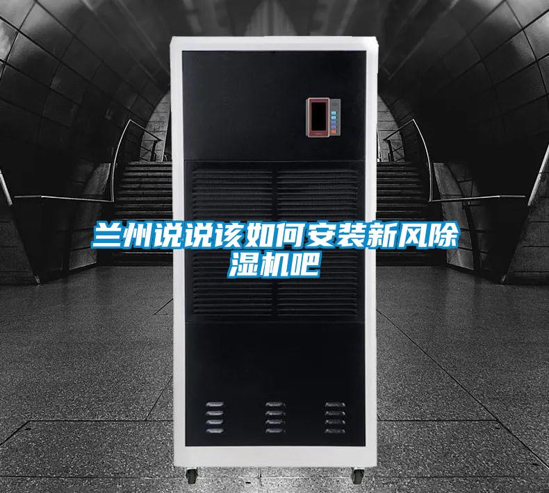兰州说说该如何安装新风除湿机吧