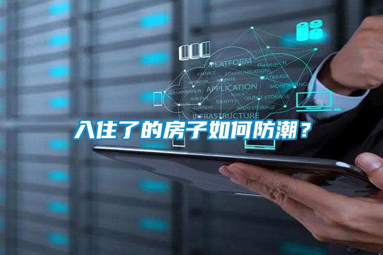 入住了的房子如何防潮？