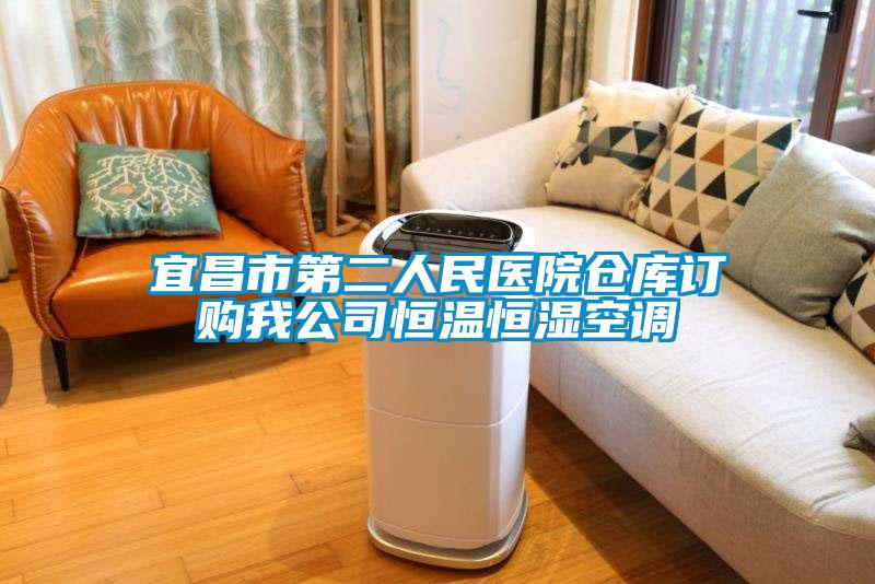 宜昌市第二人民医院仓库订购我公司恒温恒湿空调