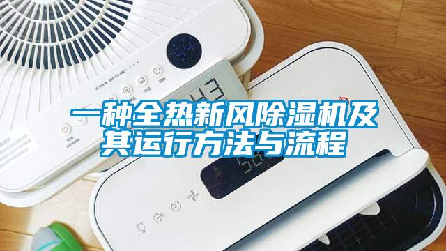 一种全热新风除湿机及其运行方法与流程