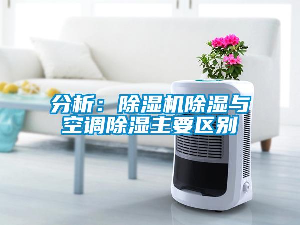 分析：除湿机除湿与空调除湿主要区别