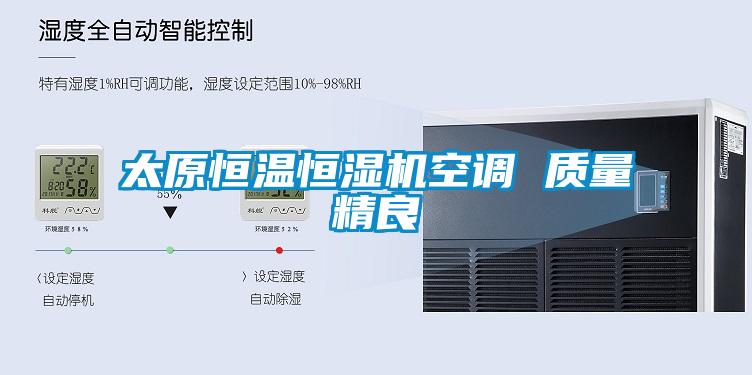 太原恒温恒湿机空调 质量精良