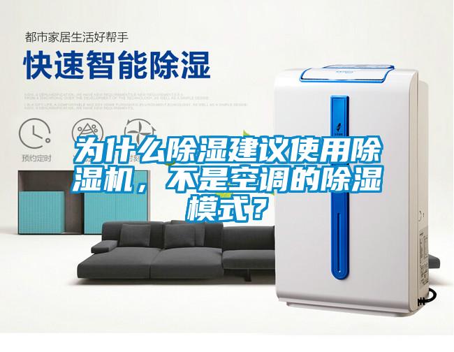为什么除湿建议使用除湿机，不是空调的除湿模式？