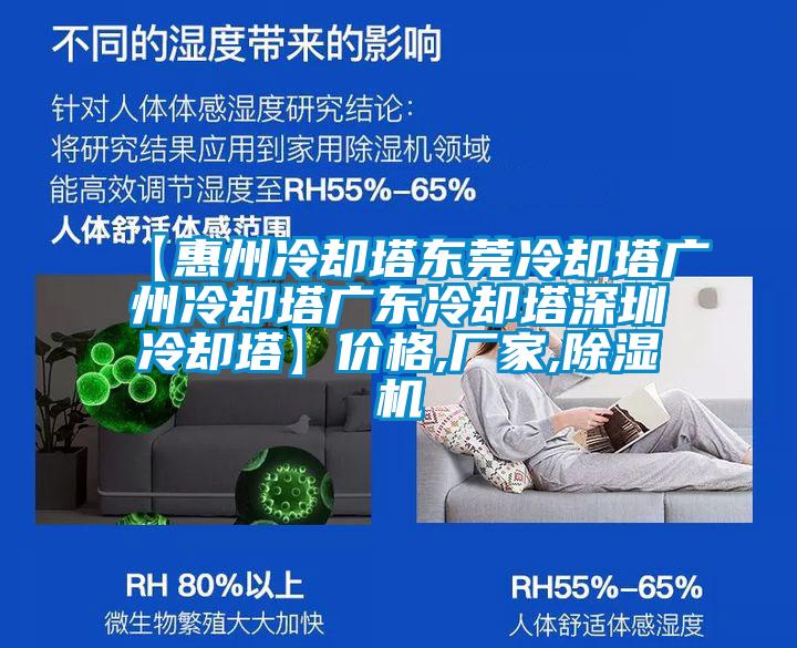 【惠州冷却塔东莞冷却塔广州冷却塔广东冷却塔深圳冷却塔】价格,厂家,除湿机