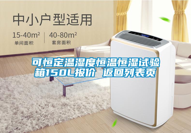 可恒定温湿度恒温恒湿试验箱150L报价 返回列表页