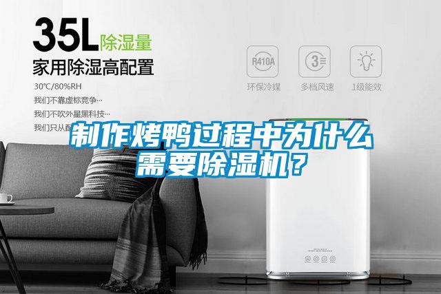 制作烤鸭过程中为什么需要除湿机？
