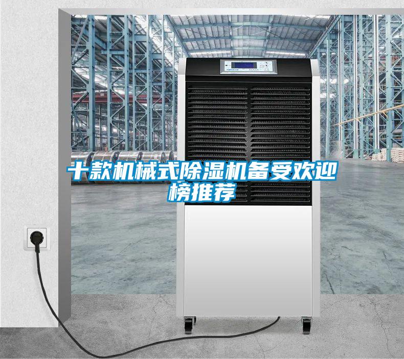 十款机械式除湿机备受欢迎榜推荐