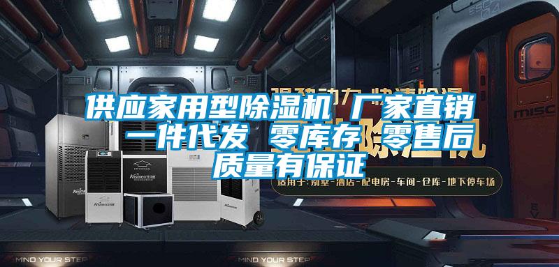 供应家用型除湿机 厂家直销  一件代发 零库存 零售后 质量有保证