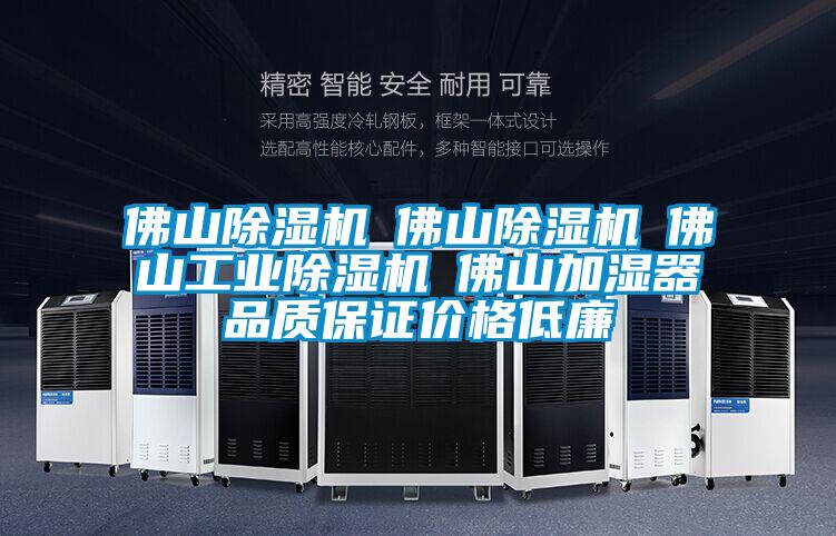 佛山除湿机☆佛山除湿机☆佛山工业除湿机☆佛山加湿器品质保证价格低廉